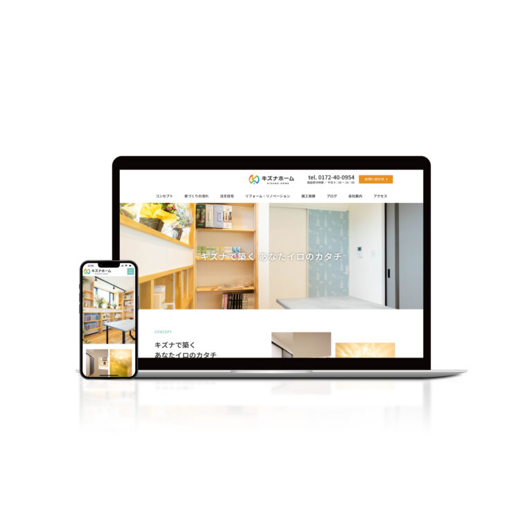 合同会社キズナホーム様 Webサイトデザイン